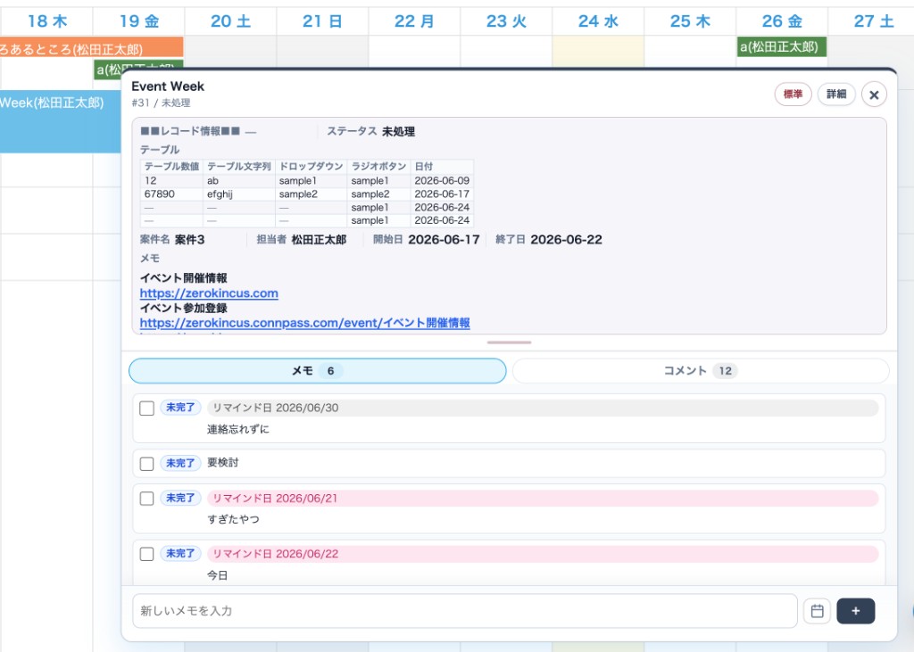 カレンダーPlus連携パネルの表示例。上部に固定見出し・テーブル・案件名などのフィールド、下部にメモ一覧とリマインド日付きの未完了メモが表示されている。